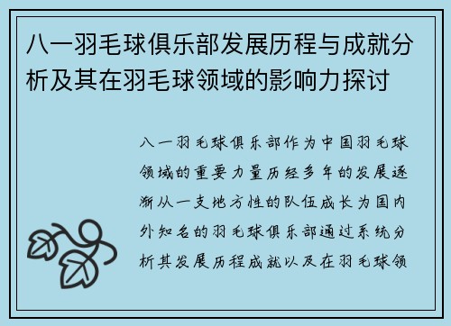八一羽毛球俱乐部发展历程与成就分析及其在羽毛球领域的影响力探讨