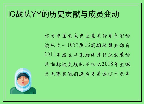 IG战队YY的历史贡献与成员变动