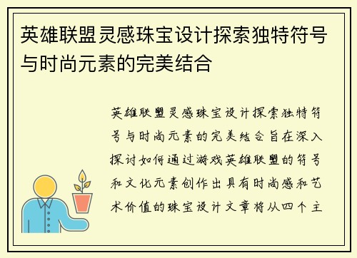 英雄联盟灵感珠宝设计探索独特符号与时尚元素的完美结合
