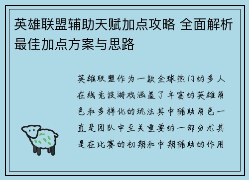 英雄联盟辅助天赋加点攻略 全面解析最佳加点方案与思路