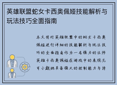 英雄联盟蛇女卡西奥佩娅技能解析与玩法技巧全面指南