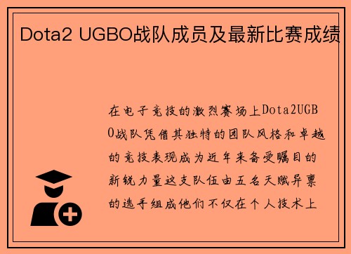 Dota2 UGBO战队成员及最新比赛成绩