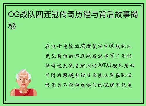 OG战队四连冠传奇历程与背后故事揭秘