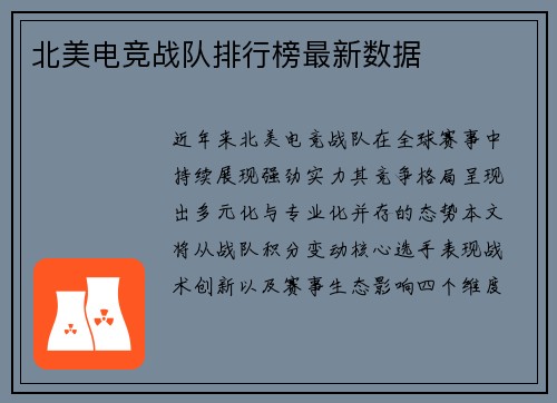 北美电竞战队排行榜最新数据