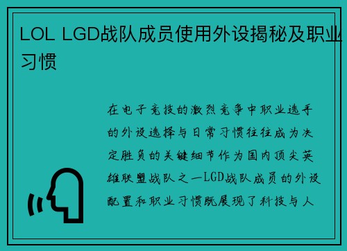 LOL LGD战队成员使用外设揭秘及职业习惯