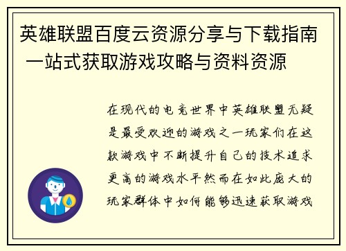 英雄联盟百度云资源分享与下载指南 一站式获取游戏攻略与资料资源