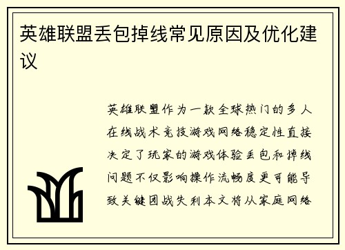 英雄联盟丢包掉线常见原因及优化建议