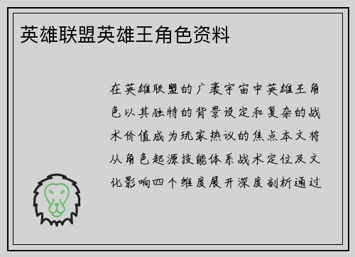 英雄联盟英雄王角色资料