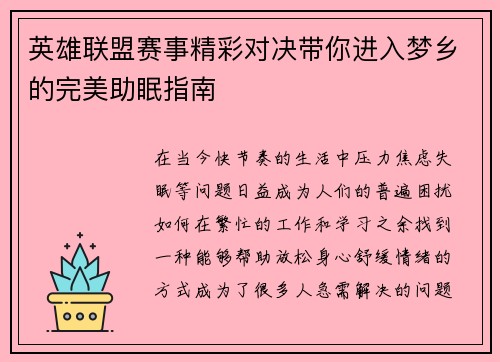 英雄联盟赛事精彩对决带你进入梦乡的完美助眠指南