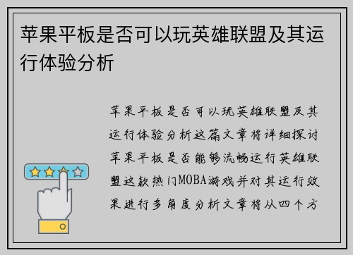 苹果平板是否可以玩英雄联盟及其运行体验分析