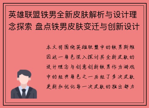 英雄联盟铁男全新皮肤解析与设计理念探索 盘点铁男皮肤变迁与创新设计
