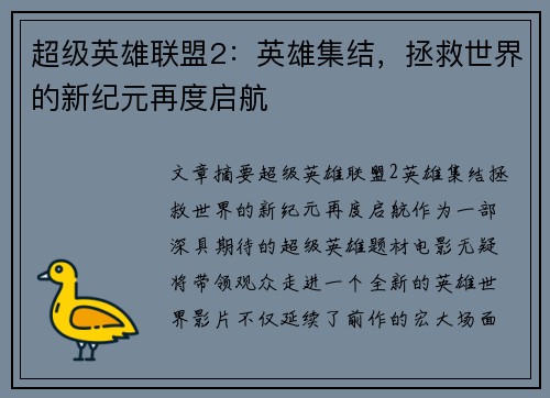超级英雄联盟2：英雄集结，拯救世界的新纪元再度启航