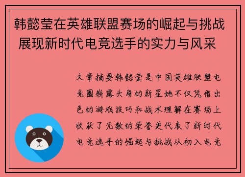 韩懿莹在英雄联盟赛场的崛起与挑战 展现新时代电竞选手的实力与风采