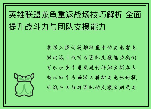 英雄联盟龙龟重返战场技巧解析 全面提升战斗力与团队支援能力