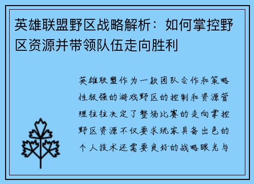 英雄联盟野区战略解析：如何掌控野区资源并带领队伍走向胜利
