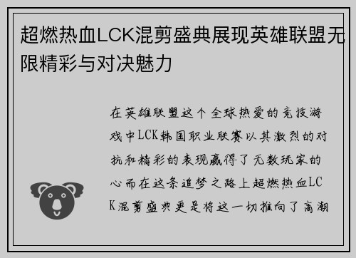 超燃热血LCK混剪盛典展现英雄联盟无限精彩与对决魅力