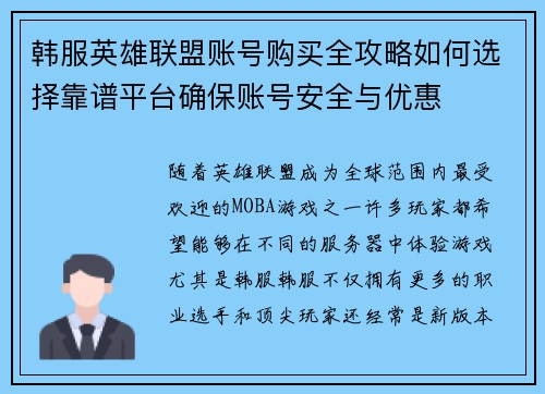韩服英雄联盟账号购买全攻略如何选择靠谱平台确保账号安全与优惠