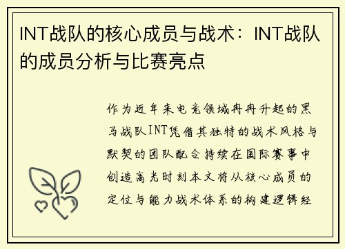 INT战队的核心成员与战术：INT战队的成员分析与比赛亮点