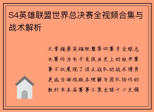 S4英雄联盟世界总决赛全视频合集与战术解析