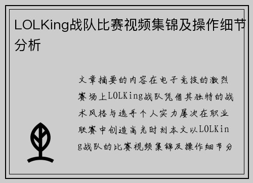 LOLKing战队比赛视频集锦及操作细节分析