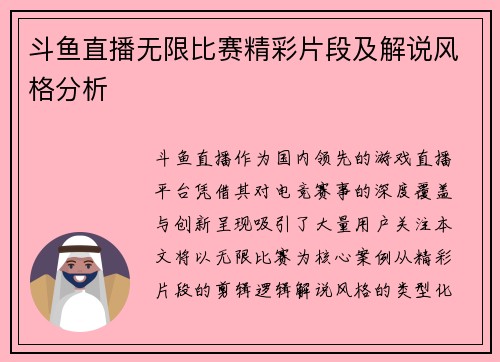 斗鱼直播无限比赛精彩片段及解说风格分析
