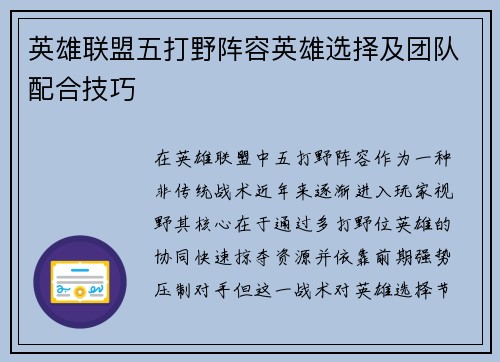 英雄联盟五打野阵容英雄选择及团队配合技巧