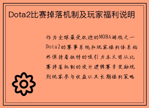 Dota2比赛掉落机制及玩家福利说明