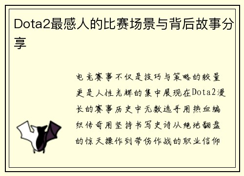 Dota2最感人的比赛场景与背后故事分享