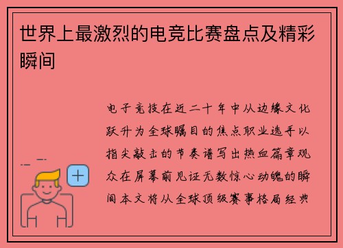 世界上最激烈的电竞比赛盘点及精彩瞬间