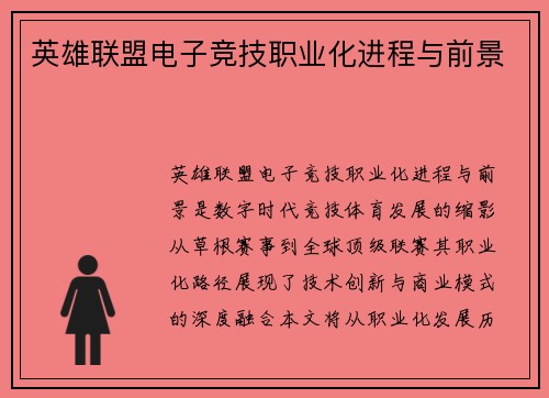英雄联盟电子竞技职业化进程与前景