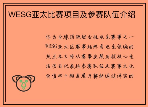 WESG亚太比赛项目及参赛队伍介绍