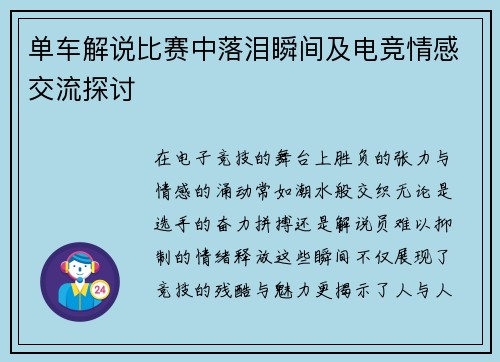 单车解说比赛中落泪瞬间及电竞情感交流探讨