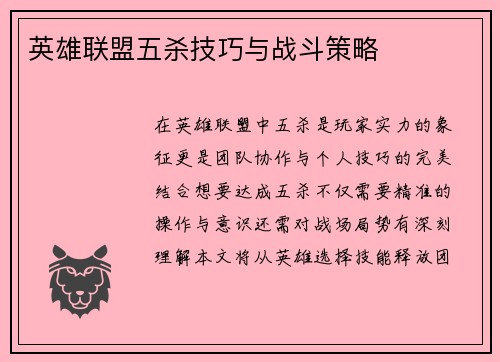 英雄联盟五杀技巧与战斗策略