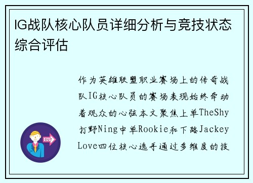 IG战队核心队员详细分析与竞技状态综合评估