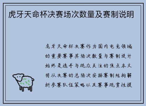 虎牙天命杯决赛场次数量及赛制说明