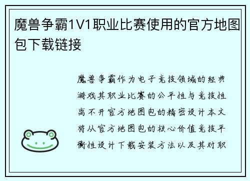 魔兽争霸1V1职业比赛使用的官方地图包下载链接