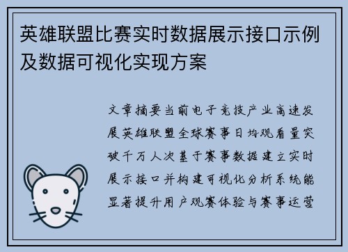 英雄联盟比赛实时数据展示接口示例及数据可视化实现方案