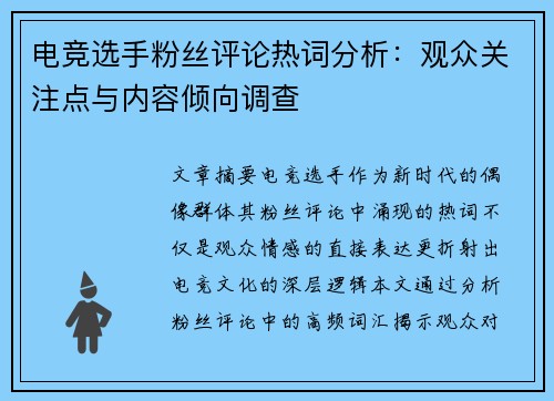 电竞选手粉丝评论热词分析：观众关注点与内容倾向调查