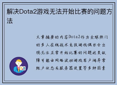 解决Dota2游戏无法开始比赛的问题方法