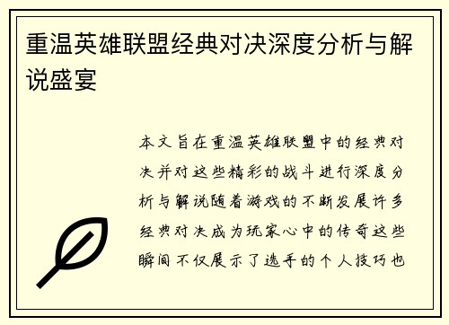 重温英雄联盟经典对决深度分析与解说盛宴
