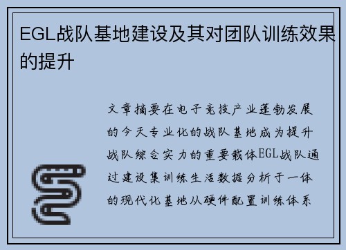 EGL战队基地建设及其对团队训练效果的提升