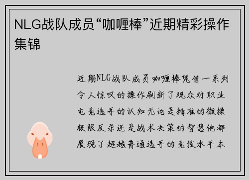 NLG战队成员“咖喱棒”近期精彩操作集锦