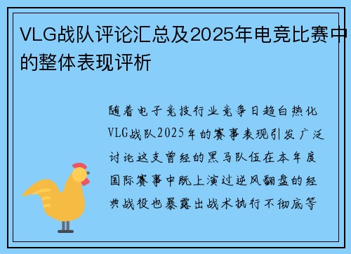 VLG战队评论汇总及2025年电竞比赛中的整体表现评析