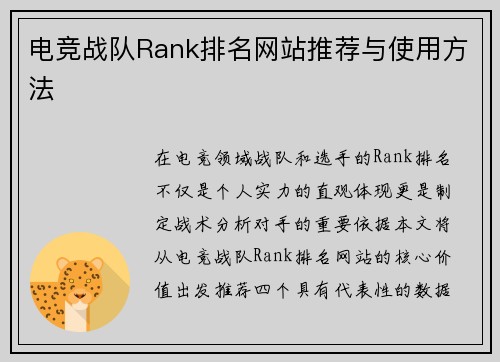 电竞战队Rank排名网站推荐与使用方法
