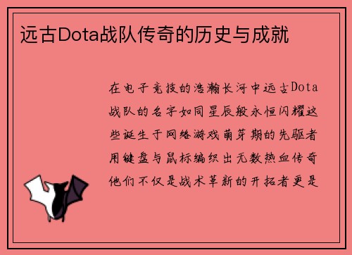 远古Dota战队传奇的历史与成就