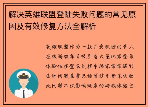 解决英雄联盟登陆失败问题的常见原因及有效修复方法全解析