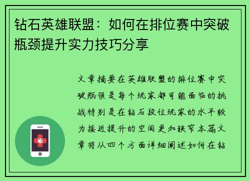 钻石英雄联盟：如何在排位赛中突破瓶颈提升实力技巧分享