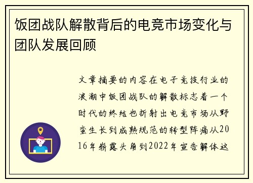 饭团战队解散背后的电竞市场变化与团队发展回顾