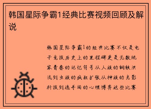 韩国星际争霸1经典比赛视频回顾及解说