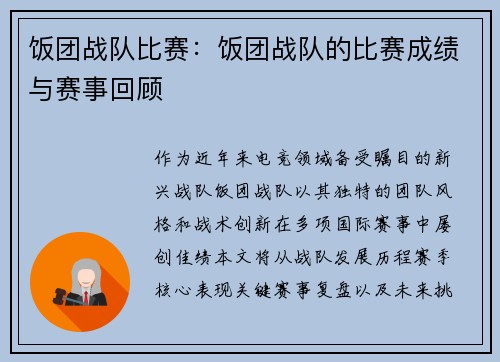 饭团战队比赛：饭团战队的比赛成绩与赛事回顾